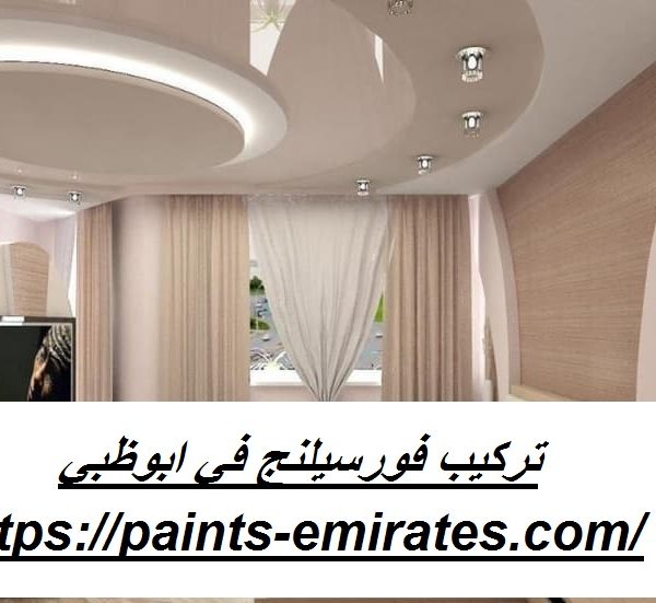 تركيب فورسيلنج في ابوظبي