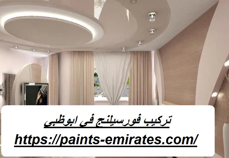 تركيب فورسيلنج في ابوظبي