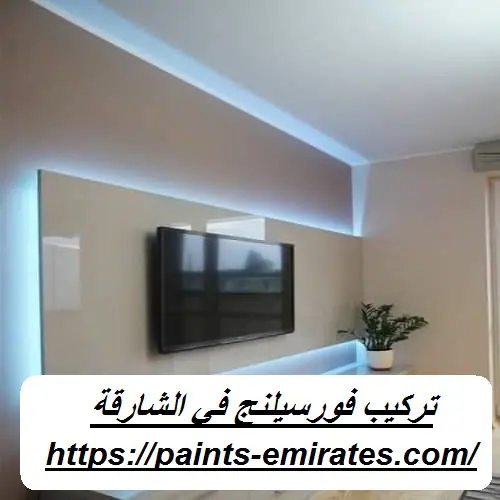 تركيب فورسيلنج في الشارقة