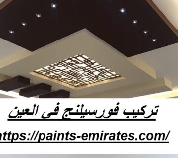 تركيب فورسيلنج في العين