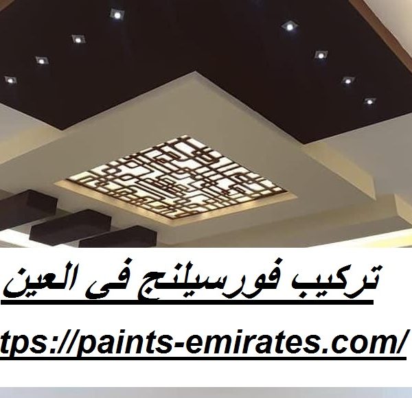تركيب فورسيلنج في العين