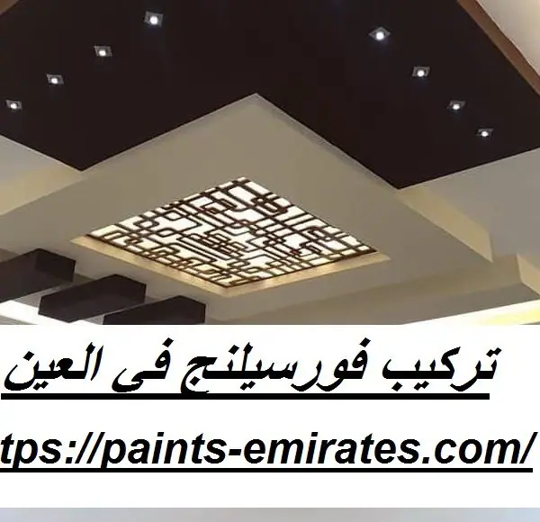 تركيب فورسيلنج في العين