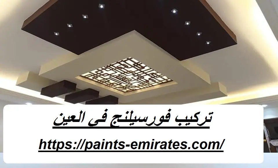 تركيب فورسيلنج في العين