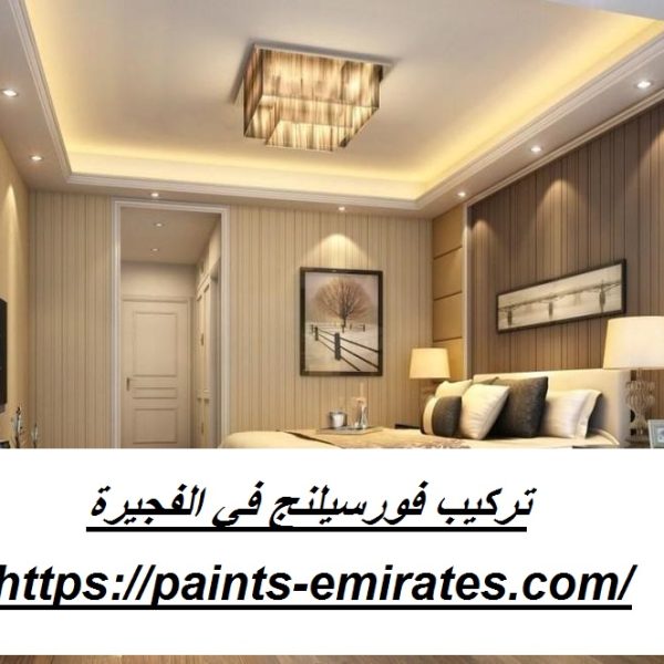 تركيب فورسيلنج في الفجيرة