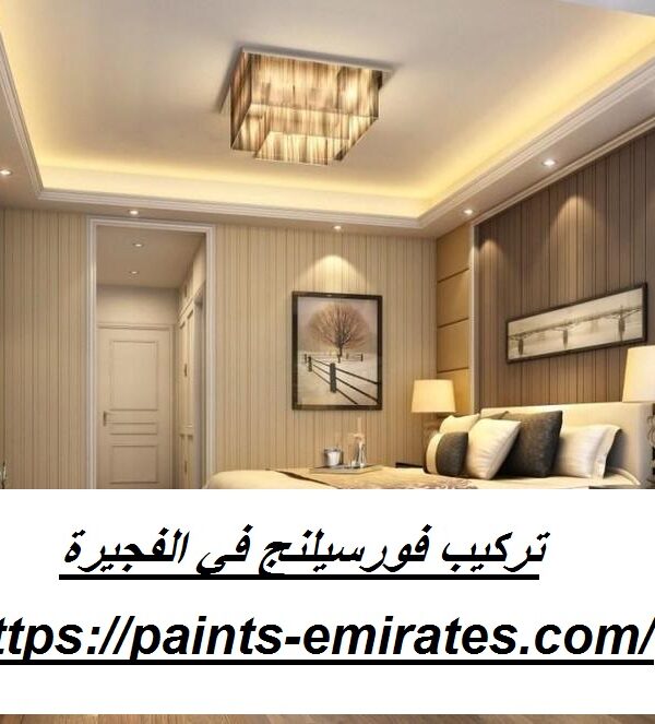 تركيب فورسيلنج في الفجيرة