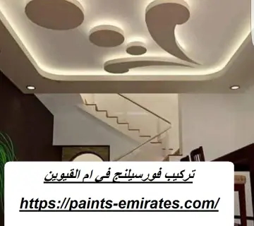 تركيب فورسيلنج في ام القيوين