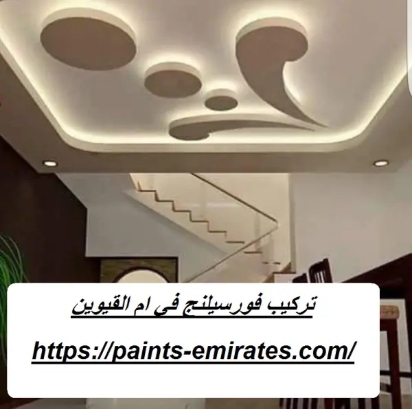 تركيب فورسيلنج في ام القيوين