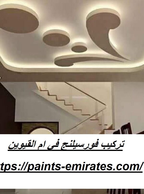تركيب فورسيلنج في ام القيوين