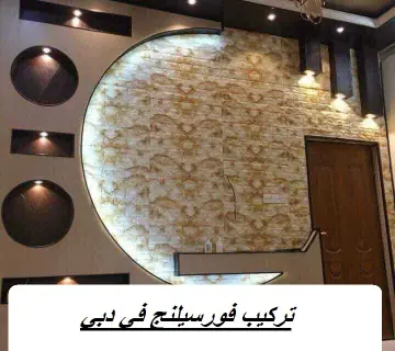 تركيب فورسيلنج في دبي