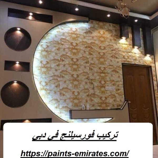تركيب فورسيلنج في دبي