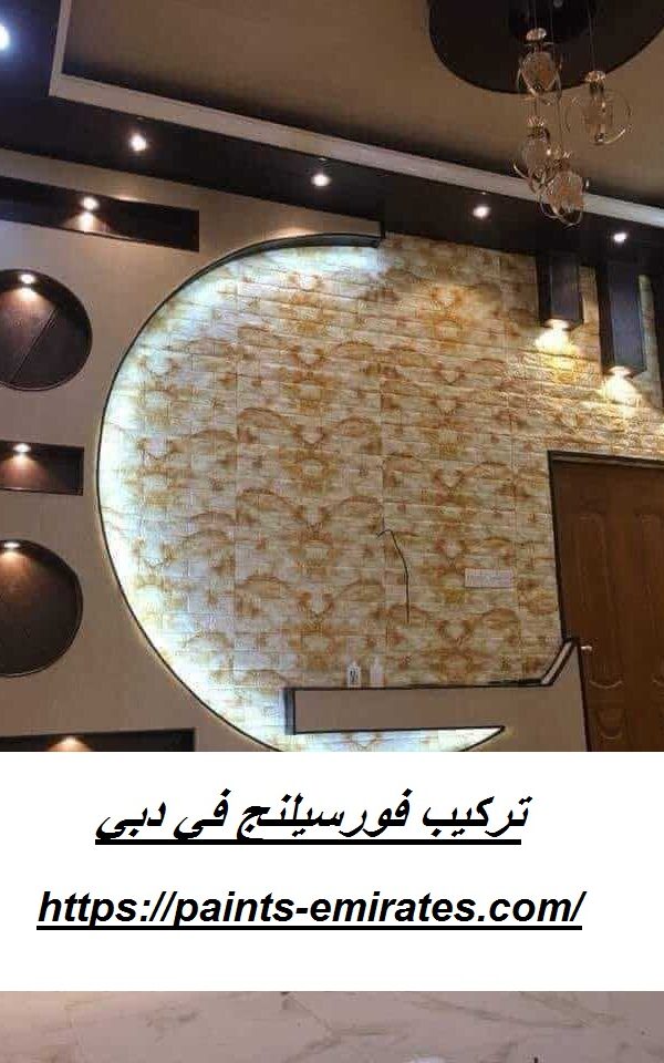 تركيب فورسيلنج في دبي