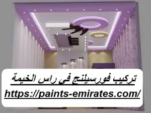 تركيب فورسيلنج في راس الخيمة