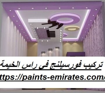 تركيب فورسيلنج في راس الخيمة