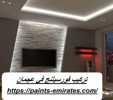 تركيب فورسيلنج في عجمان