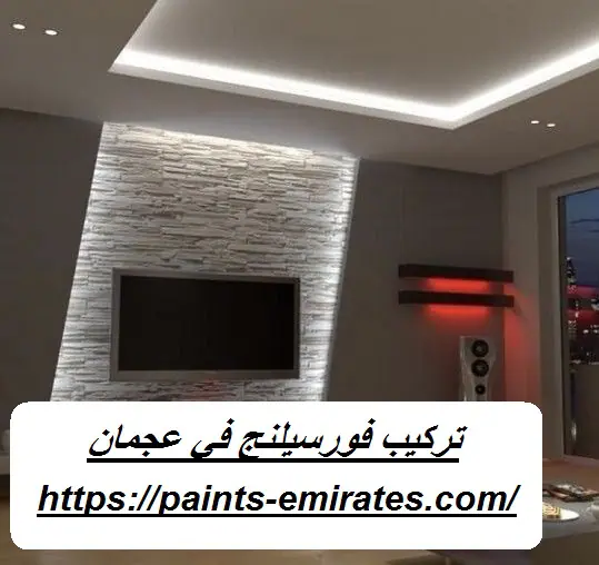 تركيب فورسيلنج في عجمان