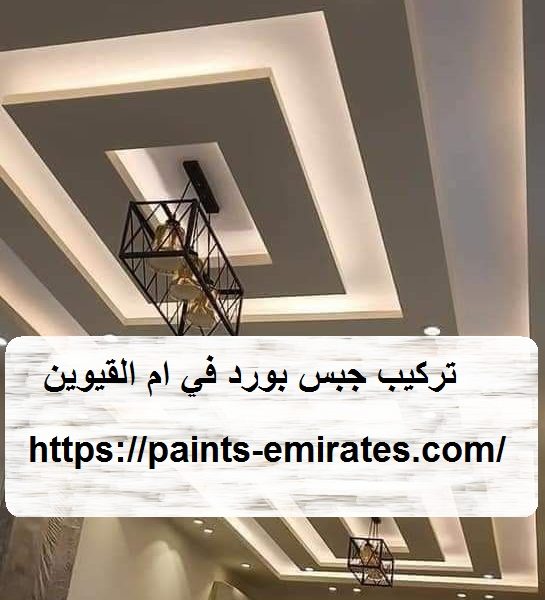 تركيب جبس بورد في ام القيوين