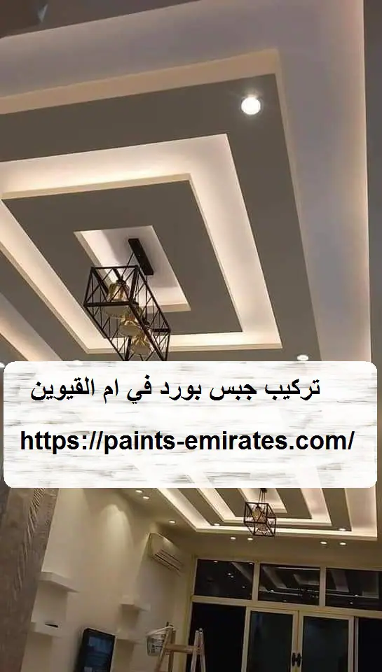 تركيب جبس بورد في ام القيوين