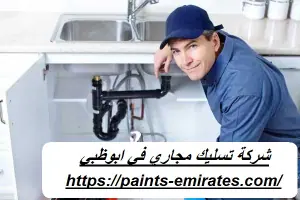 شركة تسليك مجاري في ابوظبي