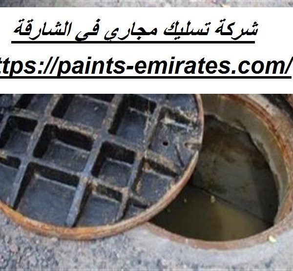 شركة تسليك مجاري في الشارقة