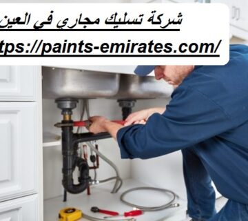 شركة تسليك مجاري في العين