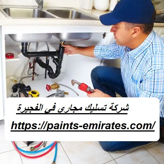 شركة تسليك مجاري في الفجيرة