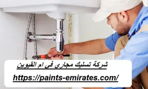 شركة تسليك مجاري في ام القيوين