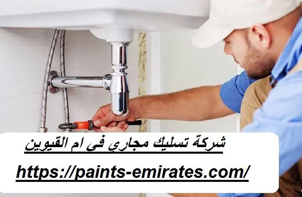 شركة تسليك مجاري في ام القيوين