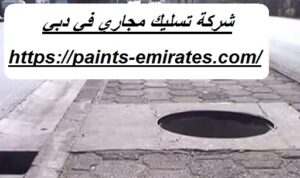 شركة تسليك مجاري في دبي