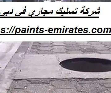 شركة تسليك مجاري في دبي