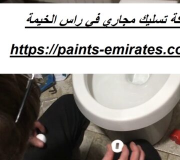 شركة تسليك مجاري في راس الخيمة