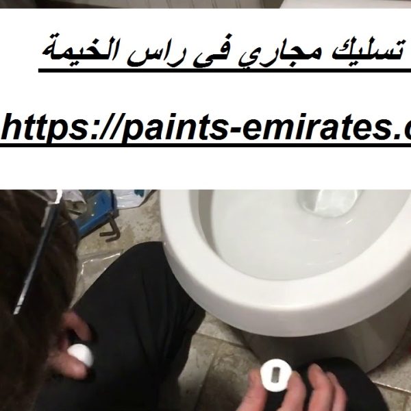 شركة تسليك مجاري في راس الخيمة