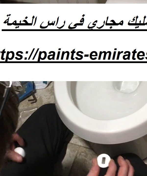 شركة تسليك مجاري في راس الخيمة