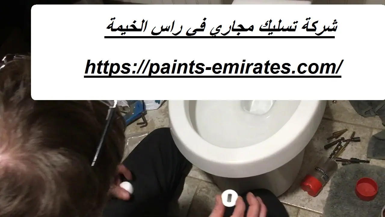 شركة تسليك مجاري في راس الخيمة