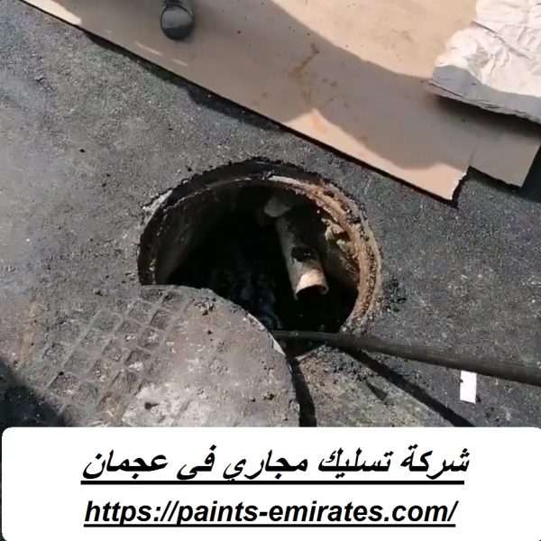 شركة تسليك مجاري في عجمان