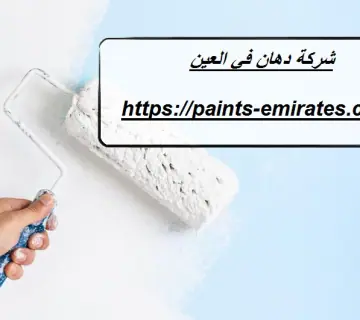 شركة دهان في العين