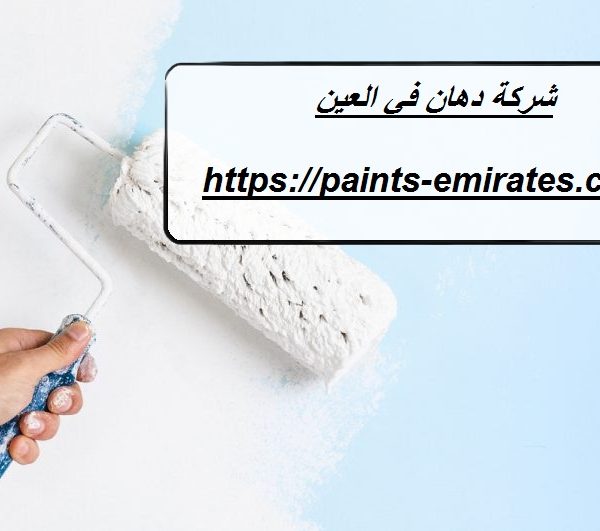 شركة دهان في العين