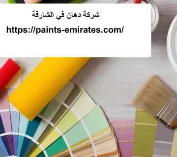 شركة دهان في الشارقة