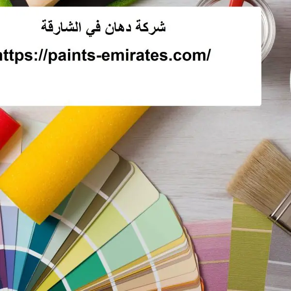 شركة دهان في الشارقة