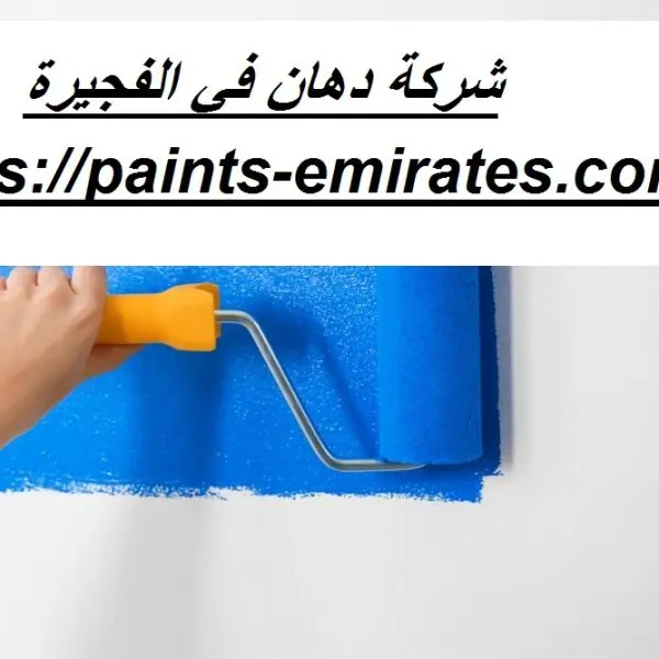 شركة دهان في الفجيرة