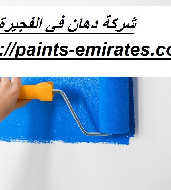 شركة دهان في الفجيرة
