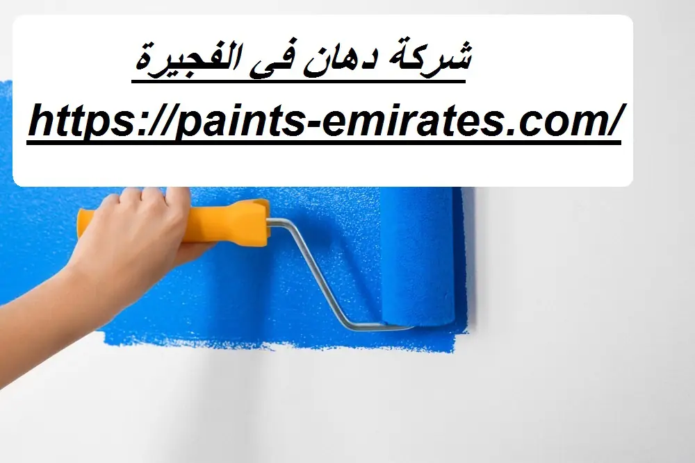 شركة دهان في الفجيرة