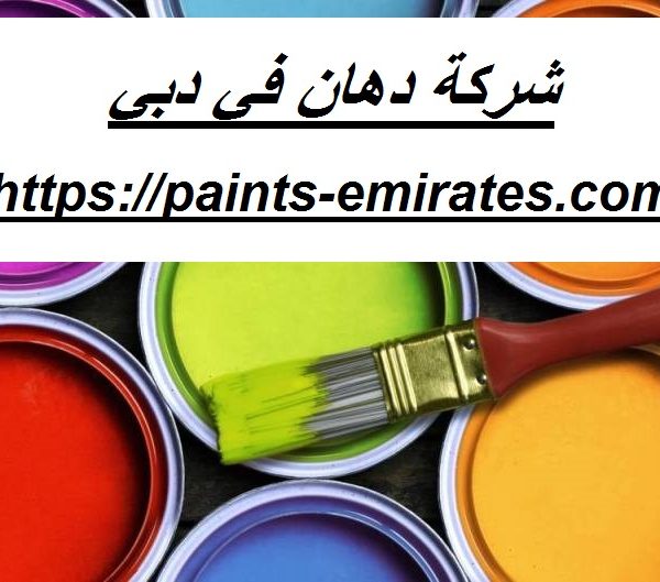 شركة دهان في دبي