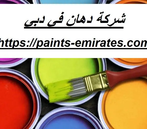 شركة دهان في دبي