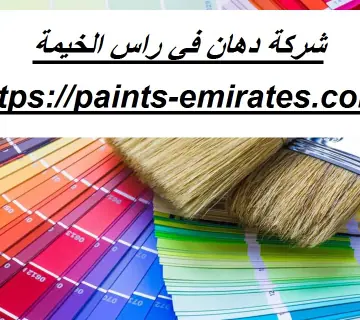 شركة دهان في راس الخيمة