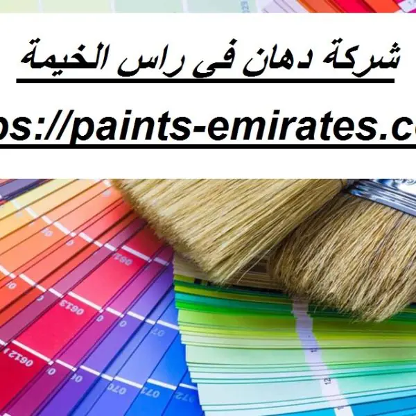 شركة دهان في راس الخيمة