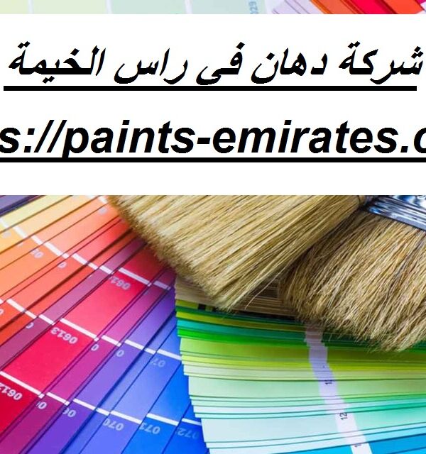شركة دهان في راس الخيمة
