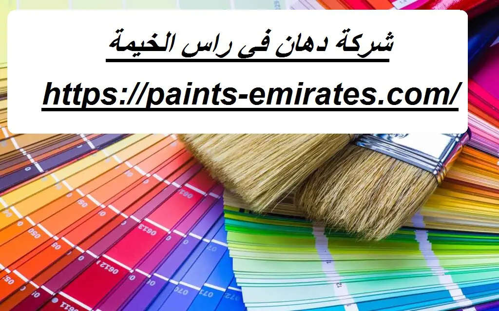 شركة دهان في راس الخيمة