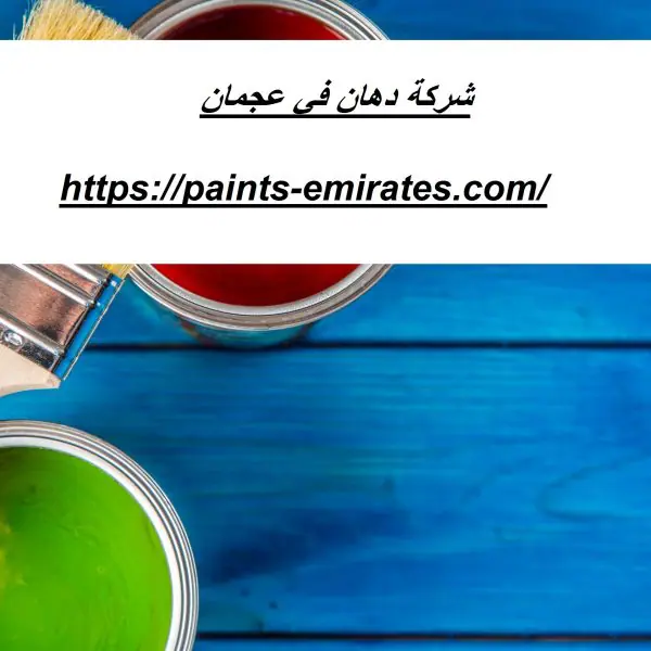 شركة دهان في عجمان