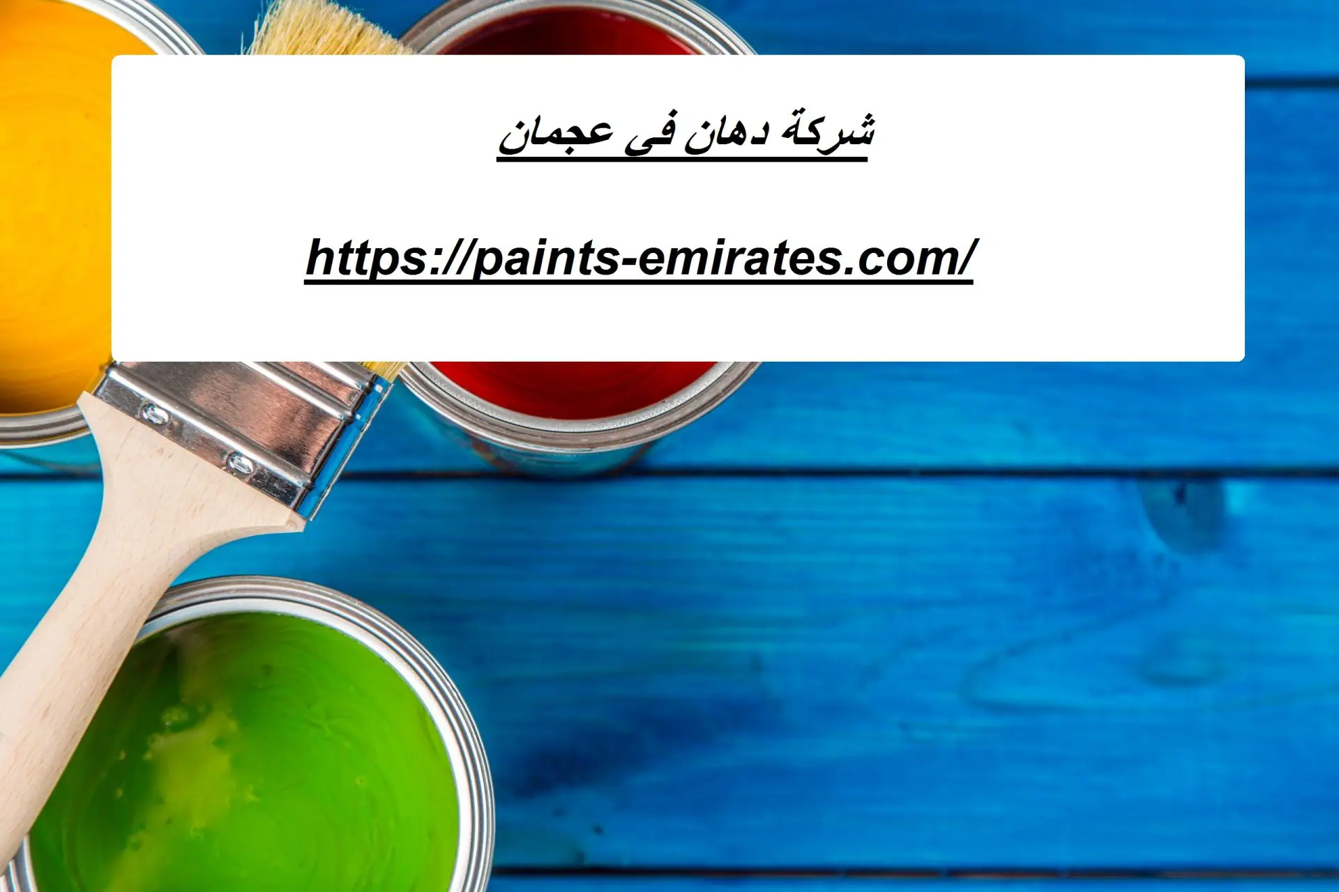 شركة دهان في عجمان