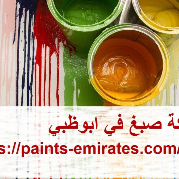 شركة صبغ في ابوظبي